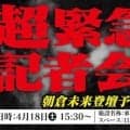 【RIZIN】「超緊急記者会見」を18日午後３時半から開催　朝倉未来が登壇、再起戦発表か