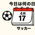 【サッカー今日は何の日？4月17日】W杯に向けたコスタリカ戦でドロー！フィリップ・トルシエ代表監督が大きな信頼を寄せる万能MFが先制ゴール！