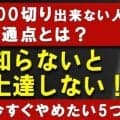 【ゴルフ】100切りできない本当の理由！知らずに行っている5つの致命的ミス＆解決方法！