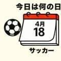 【サッカー今日は何の日？4月18日】W杯出場へ向けてライバルと激突！背番号11のCKから闘将が頭で押し込んで先制！長崎の現監督「アジアの大砲」が追加点！