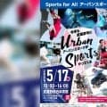 2026年5月17日（日）武蔵野総合体育館にてSports for All アーバンスポーツが開催！
