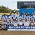 オール小美玉クラブが優勝飾る　飛田穂洲旗第39回中学校野球大会