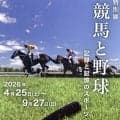 ４月２５日から東京競馬場で特別展「競馬と野球」開催　ディープインパクトの馬主服やバース選手の実使用バットなどお宝展示