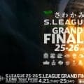 すべてが決まる。一宮で迎えるS.LEAGUEグランドファイナル
