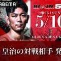 【RIZIN】５・10神戸大会での皇治の相手は平本蓮、スタンディングバウト特別ルールで