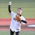 巨人戦　始球式に地元出身の五輪銅メダリスト登場　「ナイスピッチング！」と沸く