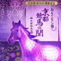京都競馬場が２３日から天皇賞・春の記念イベント「～おもてなし処～京都競馬の間」を開催　“ウマ”診断もできる！