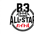 B3オールスターのメンバーが決定…ブースターへの”感謝”を伝える最後のゲームが開催