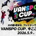2026年5月9日(土）VANSPO CUP in KUMAMOTO開催！