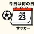 【サッカー今日は何の日？4月23日】『Ｊ３０ベストアウォーズ』のベストマッチ受賞！東日本大震災後の初ゲームで仙台が熱い！87分に鎌田次郎が魂のヘディングシュートをねじ込んで2-1！