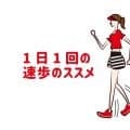 運動不足の方へ「１日１回の速歩のススメ」
