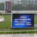 園田競馬の最終１２Ｒは悪天候で馬場コンディション不良のため取りやめに