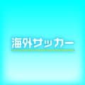 ドルトムントが今夏、東京と大阪で親善試合を計画か　ＦＣ東京、Ｃ大阪と対戦予定とドイツ「キッカー」が報道