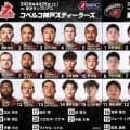 リーグ戦終盤！首位を狙う2位「コベルコ神戸スティーラーズ」×連敗脱出を期す5位「東京サントリーサンゴリアス」！ジャパンラグビーリーグワン2025－2026D1第16節