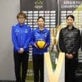 大同生命SV.LEAGUE 女子ファイナル明日開幕 大阪MVとSAGA久光がタイトルへ意気込み