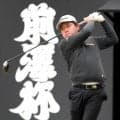 米沢蓮が２年ぶり３勝目に王手　今平周吾ら４人が１差２位の大混戦　宮里優作は３差８位で最終日へ