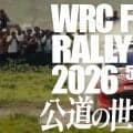 WRCジャパン：ラリージャパンのPRムービーが公開。豊田スタジアムでの各種エンタメ企画も発表