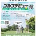 静岡県ゴルフ場協会西部支部が６月２１日から初心者の応援企画　座学やプロによるレッスン　静岡よみうりＣＣからスタート