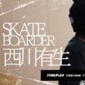「海外のライダーたちからも認められるスケートボーダーになりたい」スケートボーダー西川有生インタビュー