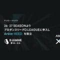 アンカー・ジャパンがプロダンスリーグ「D.LEAGUE」に26-27 SEASONよりチームオーナーとして参画