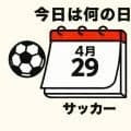 【サッカー今日は何の日？4月29日】W杯に向けて日本代表のエースが大爆発！衝撃の４試合連続ハットトリックを達成してギネス記録！