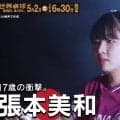 【17歳の衝撃】日本代表・張本美和｜世界卓球2026ロンドン100周年大会 （団体戦）