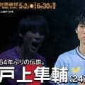 【64年ぶりの伝説】日本代表・戸上隼輔｜世界卓球2026ロンドン100周年大会 （団体戦）