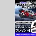 PIAAが、抽選で勝田貴元選手サイン入りグッズが当たるWRC応援キャンペーンを実施中