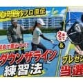 【尾﨑里紗プロ直伝】試合で差がつく！ダウンザライン練習法｜1万人突破プレゼント当選者発表