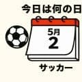 【サッカー今日は何の日？5月2日】初めて出場した1998年フランス・ワールドカップでいきなり退場処分！歴史に残る50m超のロングシュートで名を馳せたイングランドの｢貴公子｣とは？