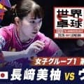 【第3試合】長﨑美柚 vs ウォン｜日本 vs イングランド｜世界卓球100周年大会