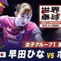 【第2試合】早田ひな vs ホー｜日本 vs イングランド｜世界卓球100周年大会