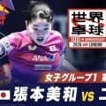 【第1試合】張本美和 vs ユー｜日本 vs イングランド｜世界卓球100周年大会