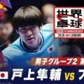 【第3試合】戸上隼輔 vs フランツィスカ｜日本 vs ドイツ｜世界卓球100周年大会