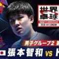 【第2試合】張本智和 vs ドゥダ｜日本 vs ドイツ｜世界卓球100周年大会
