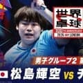 【第1試合】松島輝空 vs チウ・ダン｜日本 vs ドイツ｜世界卓球100周年大会