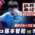 【第4試合】張本智和 vs チウ・ダン｜日本 vs ドイツ｜世界卓球100周年大会