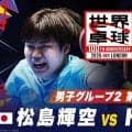 【第5試合】松島輝空 vs ドゥダ｜日本 vs ドイツ｜世界卓球100周年大会