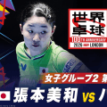 【第4試合】張本美和 vs パバド｜日本 vs フランス｜世界卓球100周年大会