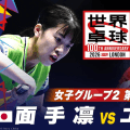 【第3試合】面手凛 vs ユエン｜日本 vs フランス｜世界卓球100周年大会