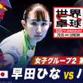 【第2試合】早田ひな vs パバド｜日本 vs フランス｜世界卓球100周年大会