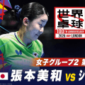 【第1試合】張本美和 vs シャルロット・ルッツ｜日本 vs フランス｜世界卓球100周年大会