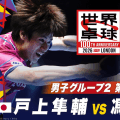 【第1試合】戸上隼輔 vs 馮翊新｜日本 vs 台湾｜世界卓球100周年大会