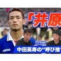 中田英寿の「井原」呼び捨て伝説　サッカー日本代表の生き証人・井原正巳が語る1998年ワールドカップの真実