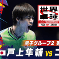 【第3試合】戸上隼輔 vs コトン｜日本 vs フランス｜世界卓球100周年大会