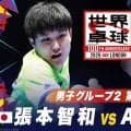 【第1試合】張本智和 vs A.ルブラン｜日本 vs フランス｜世界卓球100周年大会