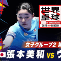 【第4試合】張本美和 vs ウィンター｜日本 vs ドイツ｜世界卓球100周年大会