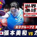 【第2試合】張本美和 vs カウフマン｜日本 vs ドイツ｜世界卓球100周年大会