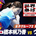 【第1試合】橋本帆乃香 vs ウィンター｜日本 vs ドイツ｜世界卓球100周年大会