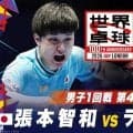【男子1回戦 第4試合】張本智和 vs ラッセンフォッセ｜日本 vs ベルギー｜世界卓球2026ロンドン100周年大会（団体戦）
